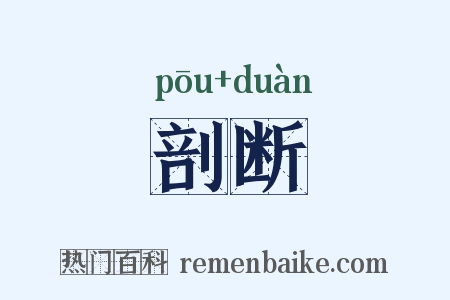 剖断是什么意思的图片